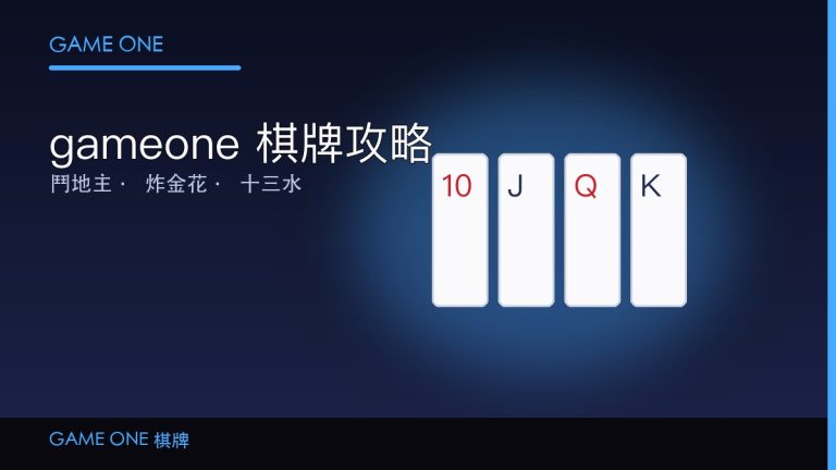 gameone 娛樂城棋牌攻略：鬥地主、炸金花同十三水玩法全解析