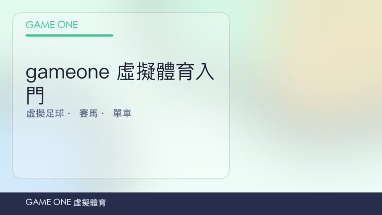 gameone 娛樂城虛擬體育博彩入門：虛擬足球、賽馬運作原理同玩法