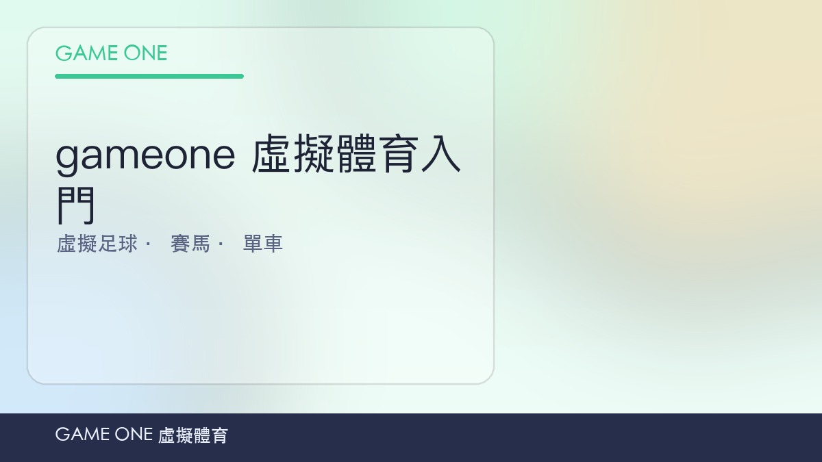 gameone 虛擬體育入門