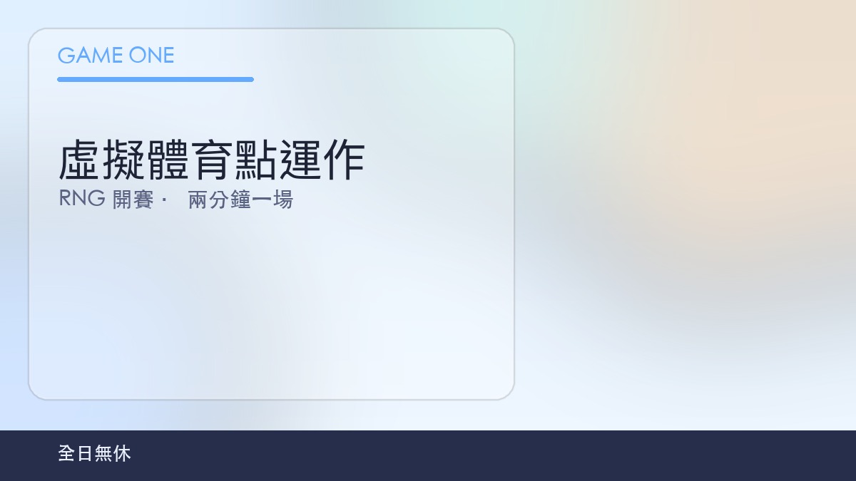 虛擬體育運作
