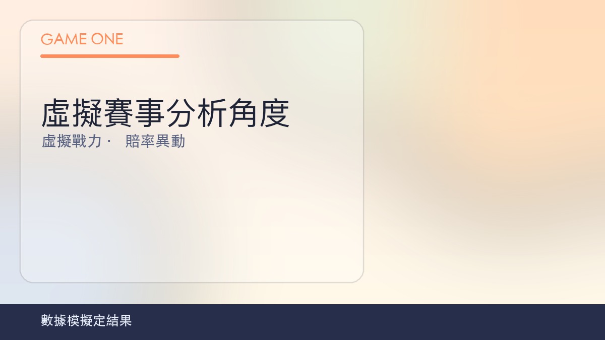 虛擬賽事分析