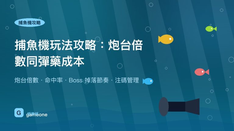 捕魚機玩法與炮台倍數示意圖