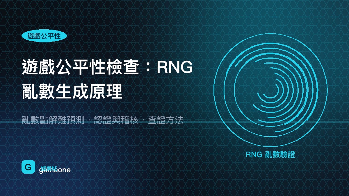 遊戲公平性與 RNG 亂數生成教學