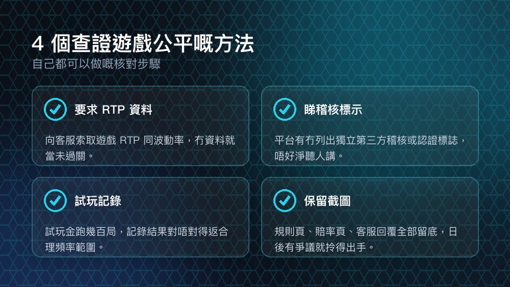 遊戲公平性四個查證方法