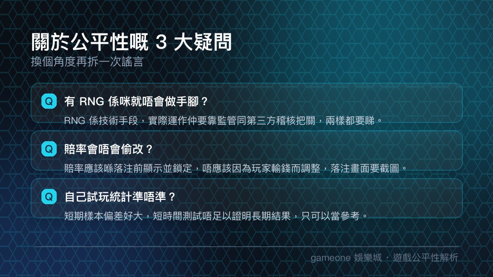 遊戲公平性自檢清單